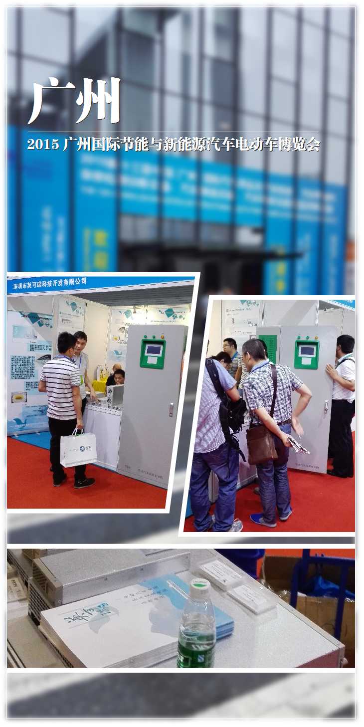 公司參展廣州國(guó)際節(jié)能與新能源展會(huì)